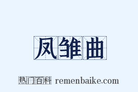 凤雏曲是什么意思的图片